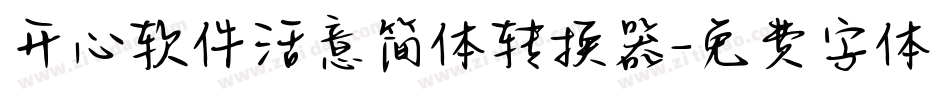 开心软件活意简体转换器字体转换