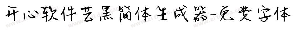 开心软件艺黑简体生成器字体转换