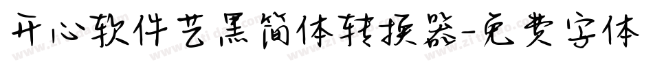 开心软件艺黑简体转换器字体转换