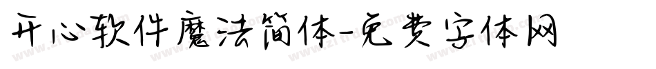 开心软件魔法简体字体转换