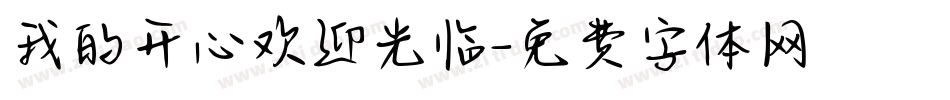 我的开心欢迎光临字体转换