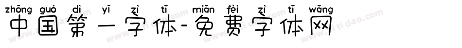 中国第一字体字体转换