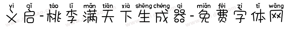 义启-桃李满天下生成器字体转换