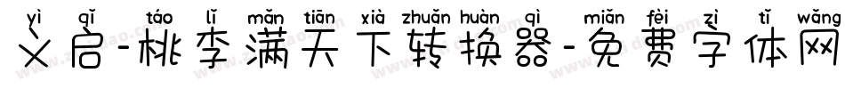义启-桃李满天下转换器字体转换