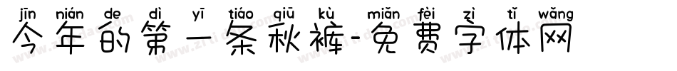 今年的第一条秋裤字体转换