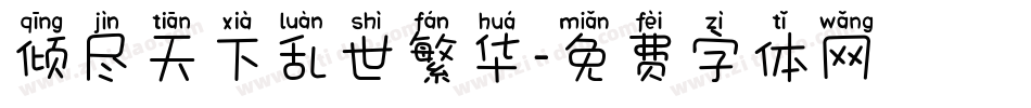 倾尽天下乱世繁华字体转换