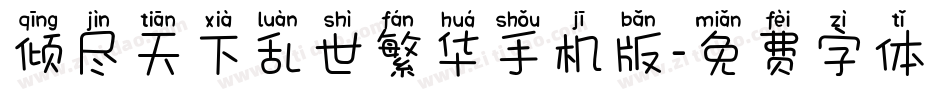 倾尽天下乱世繁华手机版字体转换