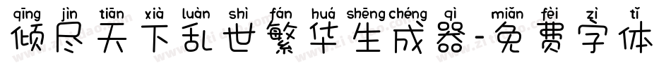 倾尽天下乱世繁华生成器字体转换