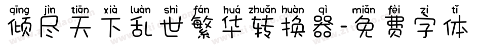 倾尽天下乱世繁华转换器字体转换