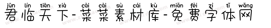 君临天下-菜菜素材库字体转换