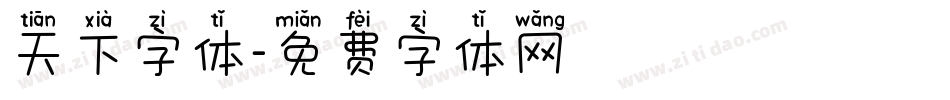 天下字体字体转换