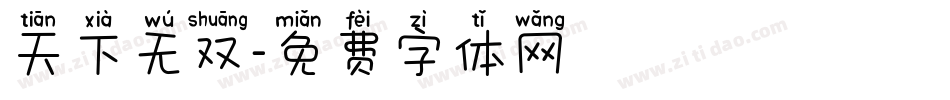 天下无双字体转换