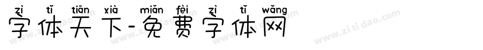 字体天下字体转换