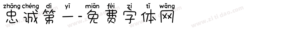 忠诚第一字体转换
