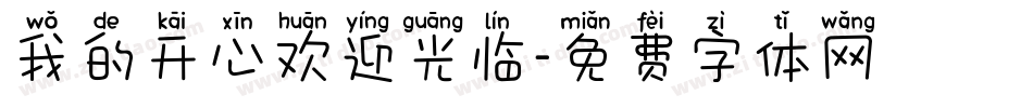 我的开心欢迎光临字体转换