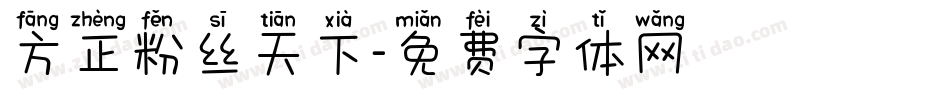 方正粉丝天下字体转换
