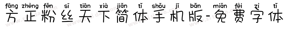方正粉丝天下简体手机版字体转换