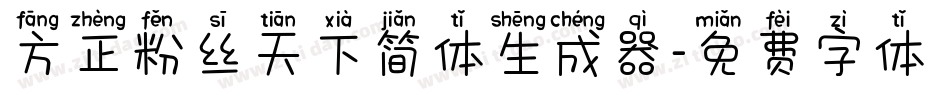 方正粉丝天下简体生成器字体转换