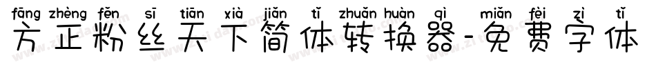 方正粉丝天下简体转换器字体转换