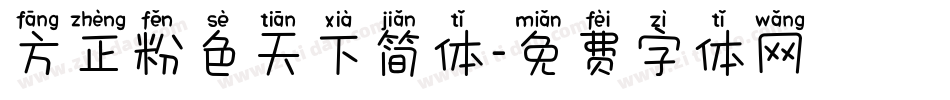 方正粉色天下简体字体转换