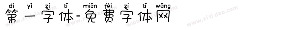 第一字体字体转换