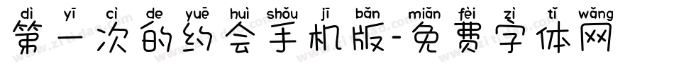 第一次的约会手机版字体转换