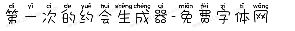 第一次的约会生成器字体转换