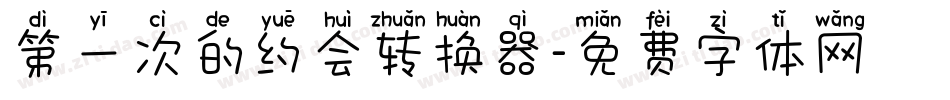第一次的约会转换器字体转换