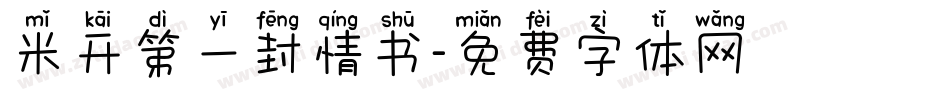 米开第一封情书字体转换