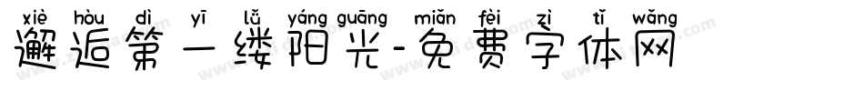 邂逅第一缕阳光字体转换
