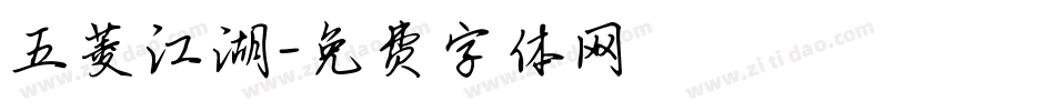 五菱江湖字体转换