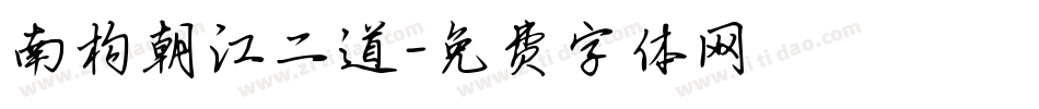 南构朝江二道字体转换