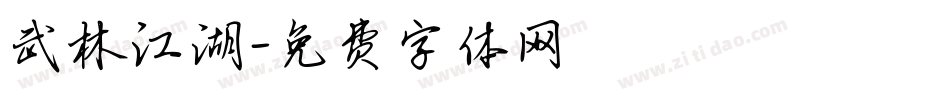 武林江湖字体转换