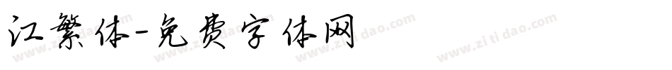 江繁体字体转换
