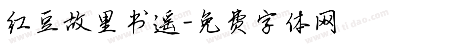 红豆故里书遥字体转换