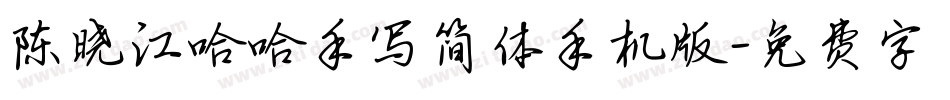 陈晓江哈哈手写简体手机版字体转换
