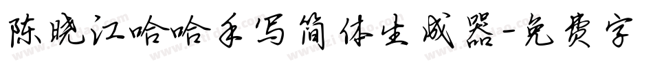 陈晓江哈哈手写简体生成器字体转换