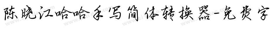 陈晓江哈哈手写简体转换器字体转换