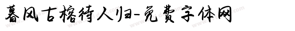 暮风古榕待人归字体转换