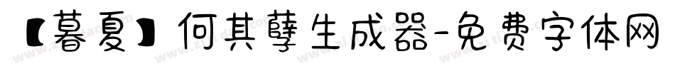 【暮夏】何其孽生成器字体转换