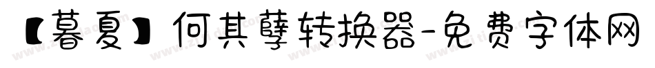 【暮夏】何其孽转换器字体转换