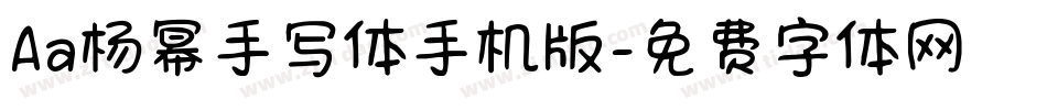 Aa杨幂手写体手机版字体转换