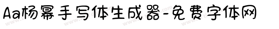 Aa杨幂手写体生成器字体转换