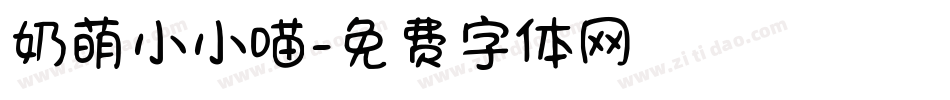 奶萌小小喵字体转换