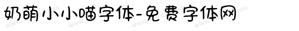 奶萌小小喵字体字体转换