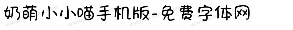 奶萌小小喵手机版字体转换