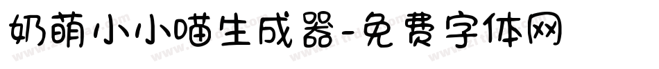 奶萌小小喵生成器字体转换