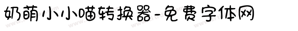 奶萌小小喵转换器字体转换