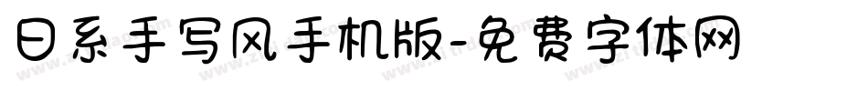 日系手写风手机版字体转换