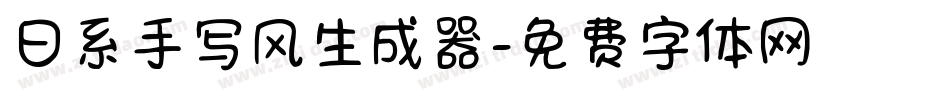 日系手写风生成器字体转换